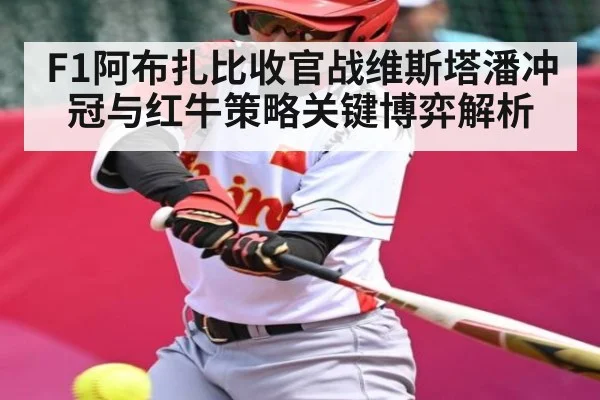 F1阿布扎比收官战维斯塔潘冲冠与红牛策略关键博弈解析 - kaiyun