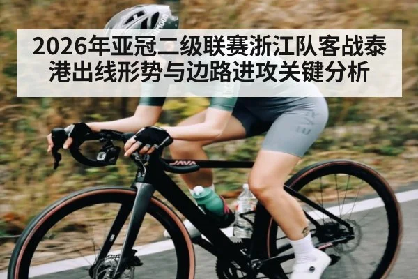 2026年亚冠二级联赛浙江队客战泰港出线形势与边路进攻关键分析 - kaiyun